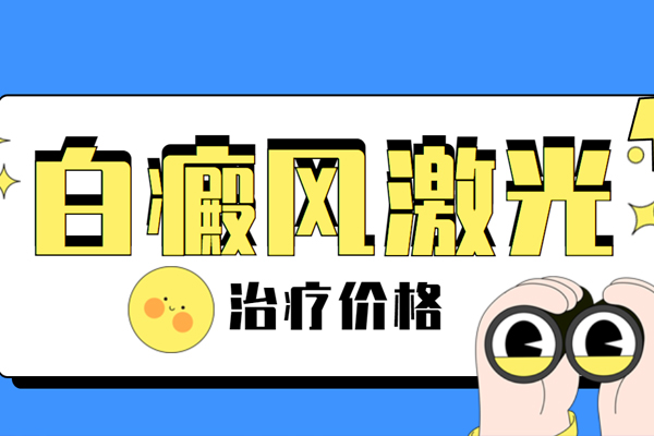 貴州白癜風好的醫(yī)院[排名]用308激光治療白癜風需要多少錢？怎么收費
