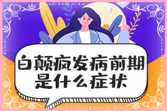 平塘縣白瘋顛可以治療好嗎-這些注意事項(xiàng)你都了解嗎