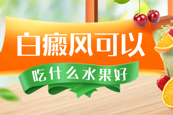 白顛瘋病吃什么水果可以增加(補充)黑色素-皮膚白斑吃這兩類食物好得快