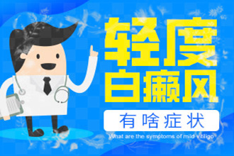 發(fā)展期白點癲風是什么樣的，如何科學的醫(yī)治呢