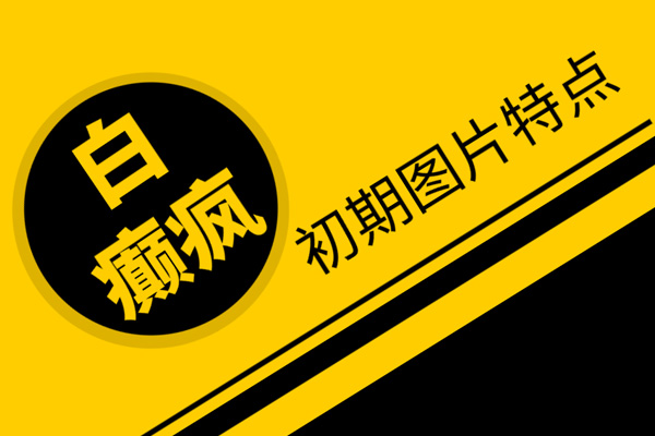 【科普速遞】臉上出現(xiàn)白斑/白點是怎么回事,會是白癜風(fēng)嗎