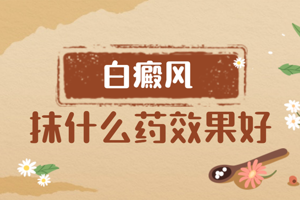 治白癜風(fēng)擦什么藥好的快-白癜風(fēng)涂抹的藥物有哪些