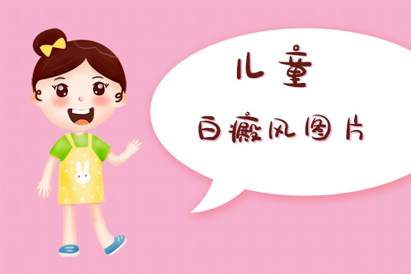 寶寶額頭上長(zhǎng)了白癜風(fēng)，這還能嗎?額頭上長(zhǎng)白斑該怎么辦