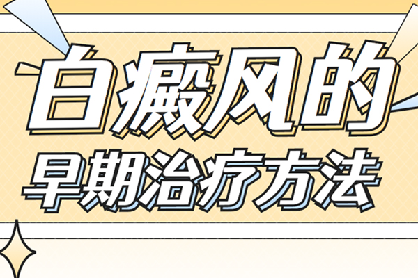早期白癩風(fēng)可以治療好嗎,有什么方法-白癩風(fēng)早期做好“3點(diǎn)治療”