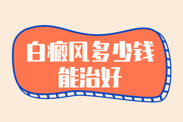 　關(guān)于白癜風(fēng)治療費(fèi)用的三大誤區(qū),快來(lái)看看您都避開了嗎?
