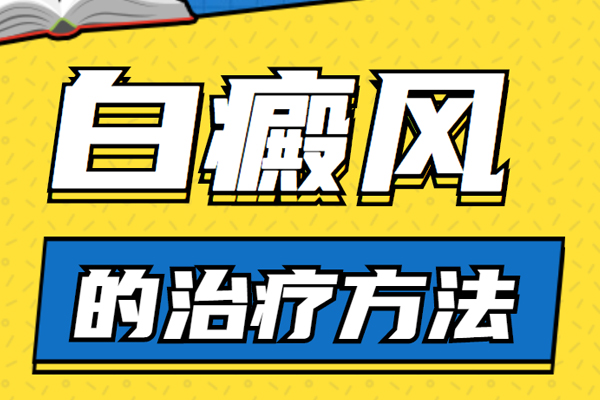【疾病科普】什么是白癜風(fēng)?如果確診為白癜風(fēng),怎么治療有效呢？