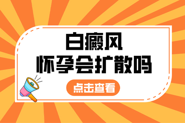 白癜風(fēng)什么時候容易擴散呢?擴散前都有哪些表現(xiàn)