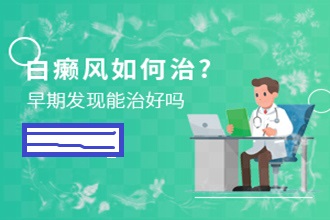 匯川區(qū)預(yù)防白癜風(fēng)出現(xiàn)，這些事項(xiàng)要謹(jǐn)記