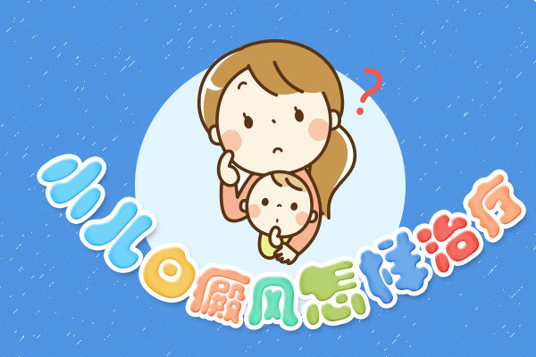 為什么白癜風(fēng)這么容易對兒童下手?兒童面部為什么是白斑的高發(fā)部位