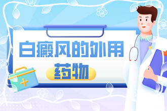 【藥物科普】他克莫司軟膏治療白斑多久-涂白癩風患處有嗎