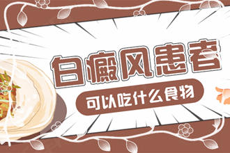 食譜一覽表：白斑患者吃什么對(duì)恢復(fù)有幫助?白友們看過(guò)來(lái)