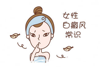 女性白癩風(fēng)由什么引起的-女性患者該如何護(hù)理呢