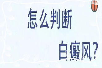 如何判斷白斑是不是白風(fēng)圖片-出現(xiàn)白斑到底是不是白癜風(fēng)