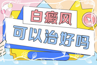 早期白點(diǎn)癲風(fēng)能嗎?【詳細(xì)】有又方便的治療方案嗎