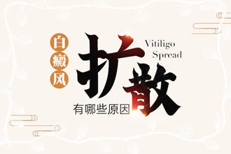 輕度白癩風變化過程-哪些因素可能會引起白斑出現擴散