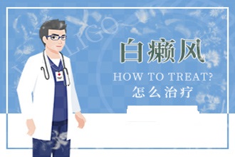 黔南白癜風白斑初期癥狀圖如何醫(yī)治-方法有哪些