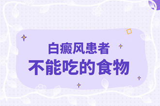 白點(diǎn)癲風(fēng)不能吃的食物【夏季煩惱】白白患者劃重點(diǎn)