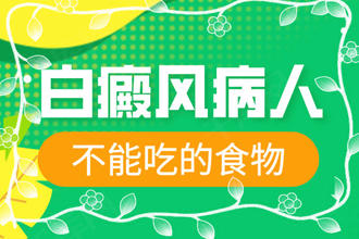 飲食科普：白點(diǎn)癲風(fēng)不能吃什么-患者需要避開的幾種食物