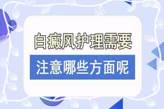 夏天來了,白顛瘋需要注意什么-面部患者需要怎么做好護理