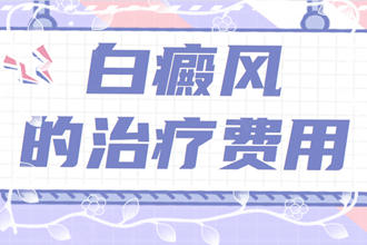 詳情作答:白點(diǎn)癲風(fēng)的治療費(fèi)用-為什么白斑的治療費(fèi)用有所不同