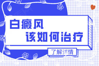 白點癲風(fēng)可以嗎-患者想要病情好的快些該怎么治療