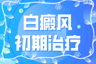 白點癲風(fēng)初期能嗎?在短期內(nèi)治療沒該怎么辦