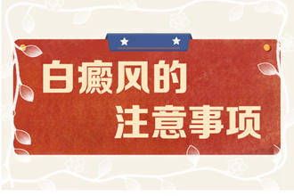 白癩風的飲食該注意什么-食用水果白癜風患者有什么要注意的