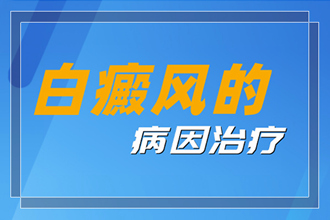 三合鎮(zhèn)白點(diǎn)癲風(fēng)初期怎么治，抓住好時(shí)機(jī)科學(xué)對(duì)癥