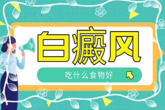 飲食健康：白斑患者吃什么對(duì)恢復(fù)有幫助-白癜風(fēng)患者可以多吃哪幾種食物