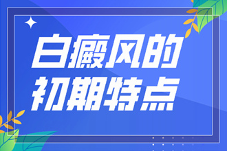 紅花崗區(qū)白癜風(fēng)病情的檢查要從哪些方面開(kāi)始