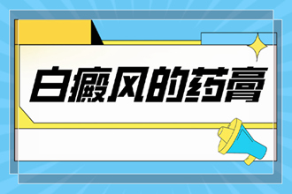白點(diǎn)癲風(fēng)用什么藥膏治的快-科學(xué)合理用藥才是正途