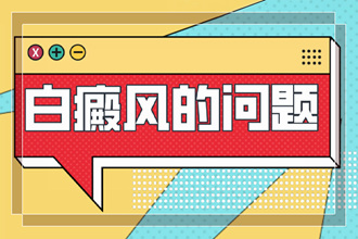 白癩風(fēng)多長時間能-一個療程多長時間