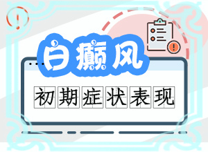 白癜風(fēng)發(fā)生因素有哪些-臉上出現(xiàn)白斑是什么原因造成的