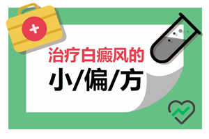 [一對一問診]白癜風(fēng)可以使用民間偏方嗎-怎么看待偏方治療白癜風(fēng)-偏方治療白癜風(fēng)是好的嗎