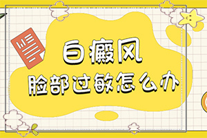 初步白癲風(fēng)圖片[是什么樣子,有圖嗎?]白點(diǎn)癲風(fēng)有什么癥狀