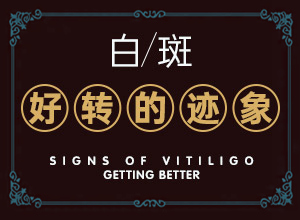 二十多天的小寶寶！腿上有白斑，怎么辦（治療需要注意什么）