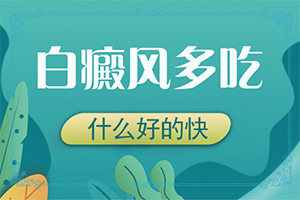 百癲瘋可以嗎,能盡快治療好嗎(白斑病總是治不好呢)
