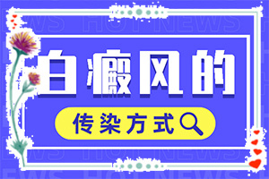7歲小孩白癲瘋,會(huì)有什么表現(xiàn)(發(fā)現(xiàn)白點(diǎn)該怎么辦)