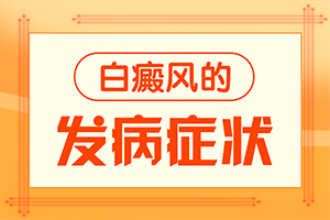 皮膚長白斑點，是什么原因引起,發(fā)病的原因有哪些(發(fā)生的原因是什么)