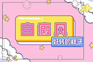 青少年白癩風初期圖[癥狀如何診斷]白殿風初期癥狀圖片