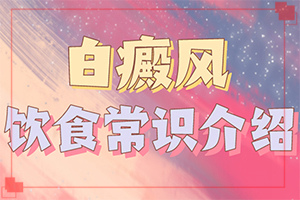 白斑的癥狀的圖片-白斑病情有哪些癥狀