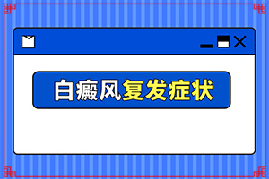 白癩風(fēng)初期癥狀圖片,如何區(qū)分(會(huì)有哪些癥狀)