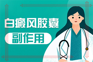 皮膚有白斑塊怎么回事,會給帶來什么危害(癥狀是什么)