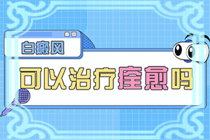 小孩微量元素缺乏臉上會有白斑,白斑的因由是哪些(哪些誘因會導(dǎo)致白癜風)