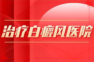 白癜風常見原因-身體突然出現(xiàn)大塊白斑什么情況