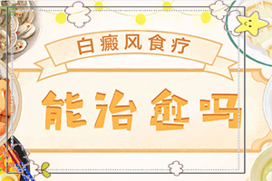 白點癲風(fēng)可以根治嗎[怎么治療比較好]白癲瘋手上能治愈嗎