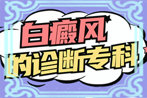 我得白癲風(fēng)半年了，吃白靈片慢慢能治療嗎（了解病勢有利于治療）