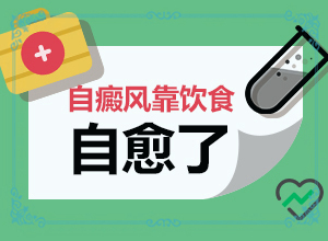 白癲風(fēng)治療費用,用什么治(不到及時治療會發(fā)生什么)