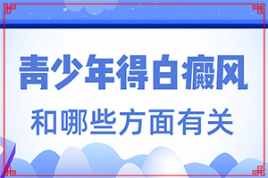 怎樣判斷是不是白癩風(fēng)[肉眼能看出來嗎]白點癲風(fēng)前期的癥狀