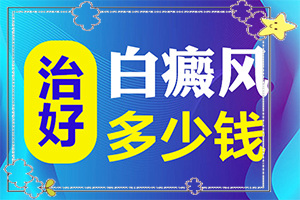 6歲孩子臉上有白斑是怎么回事,啥原因呢(白斑病發(fā)的原因)